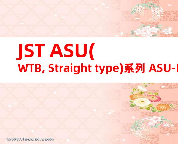 JST ASU(WTB, Straight type)系列 ASU-PCS4-3RPT产品图纸